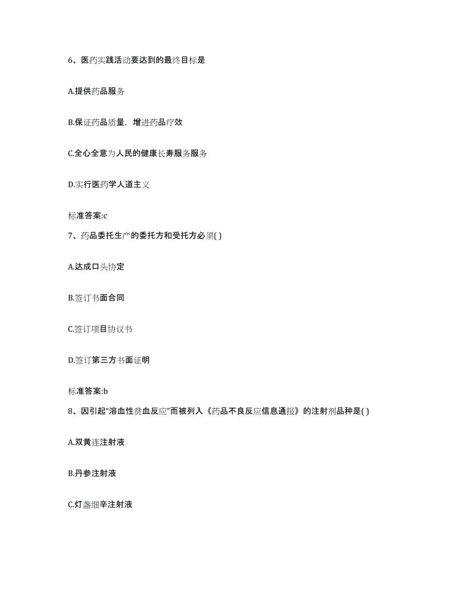 2022-2023年度贵州省六盘水市钟山区执业药师继续教育考试能力提升试卷B卷附答案_第3页