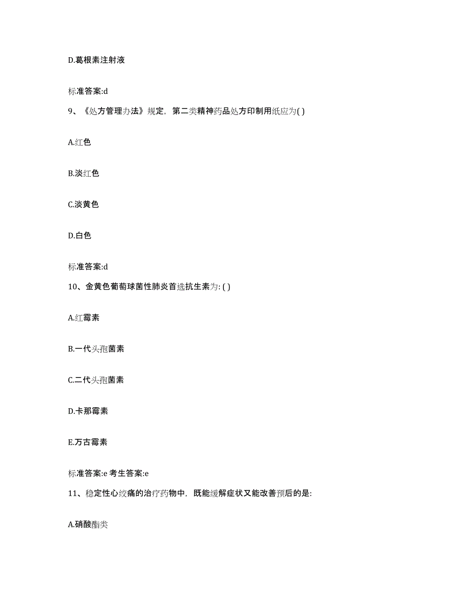 2022-2023年度贵州省六盘水市钟山区执业药师继续教育考试能力提升试卷B卷附答案_第4页