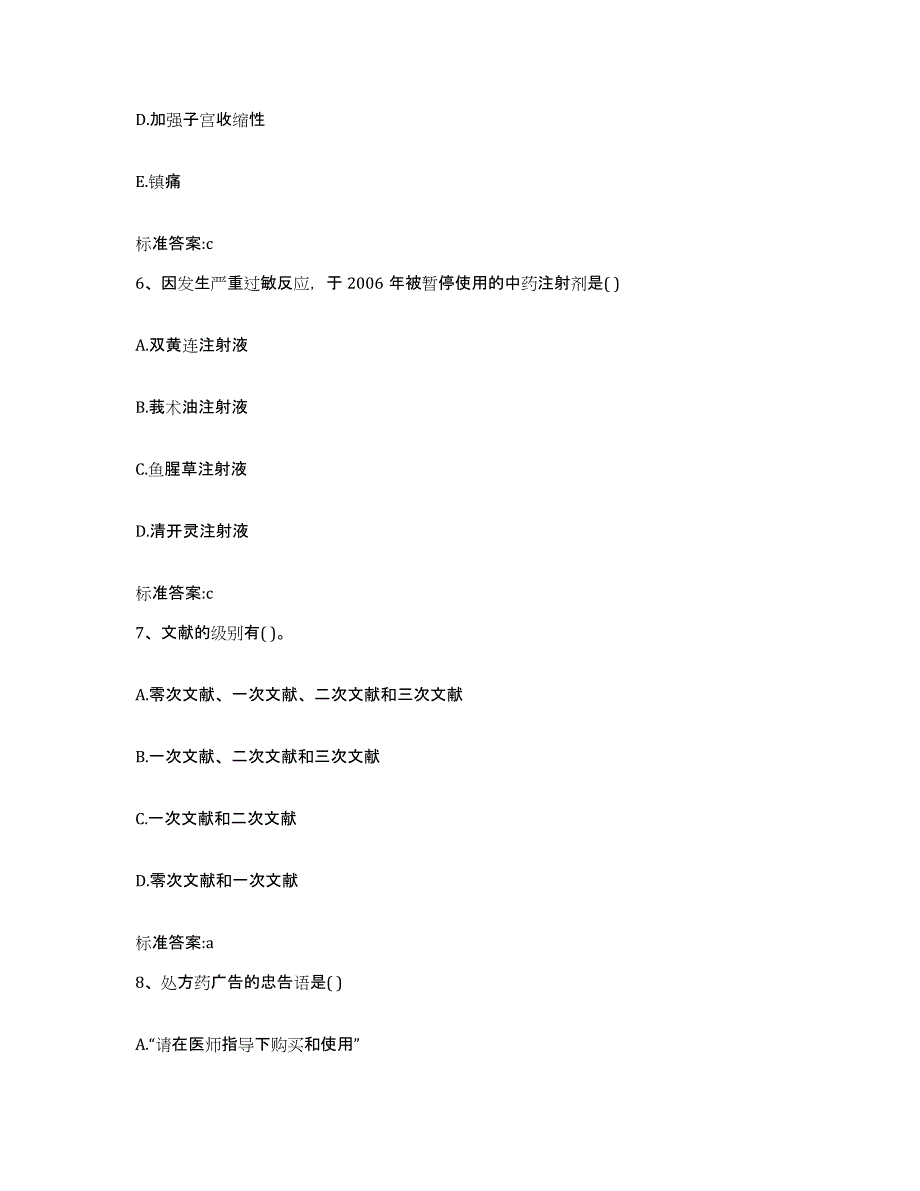 2022年度河南省漯河市召陵区执业药师继续教育考试基础试题库和答案要点_第3页