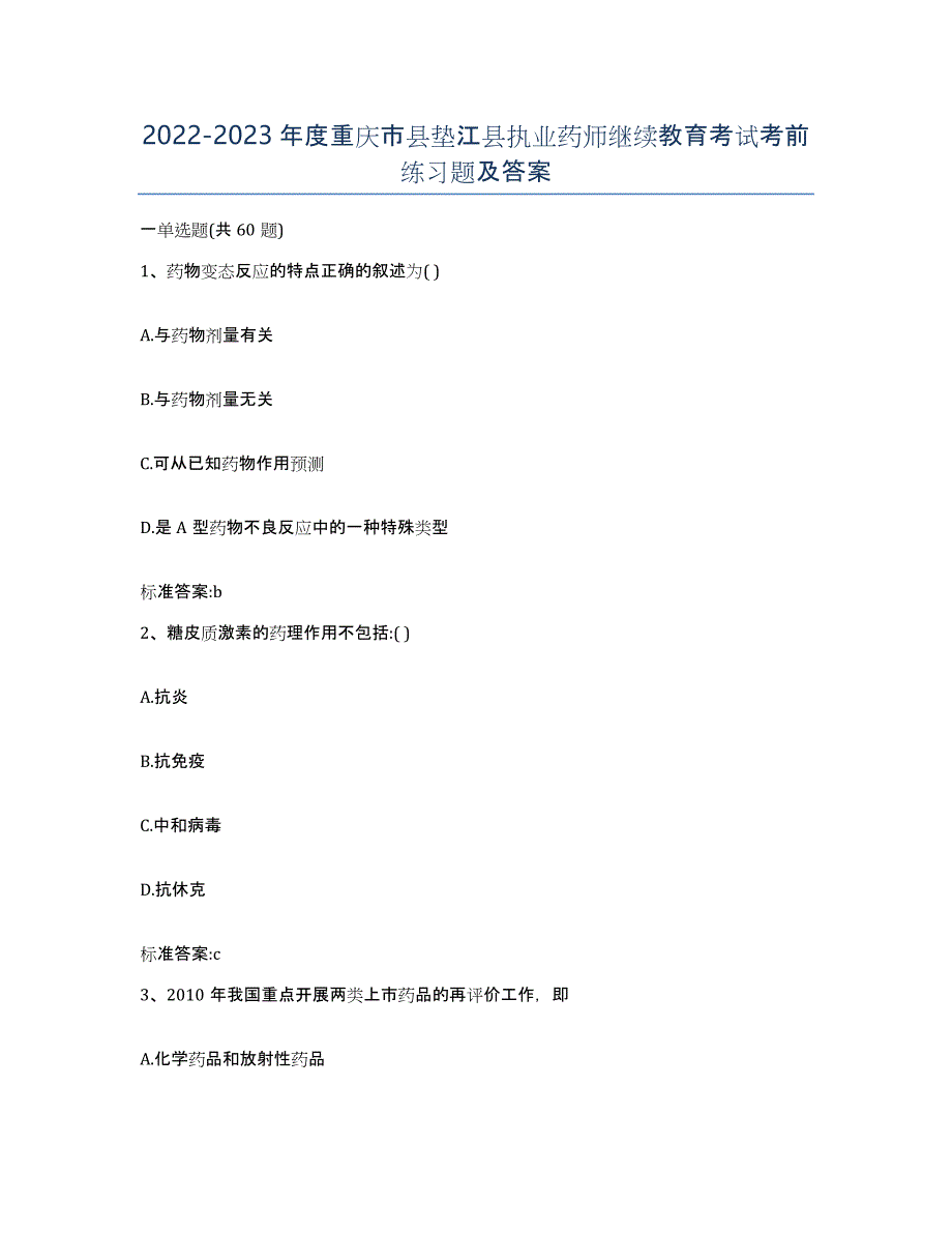 2022-2023年度重庆市县垫江县执业药师继续教育考试考前练习题及答案_第1页