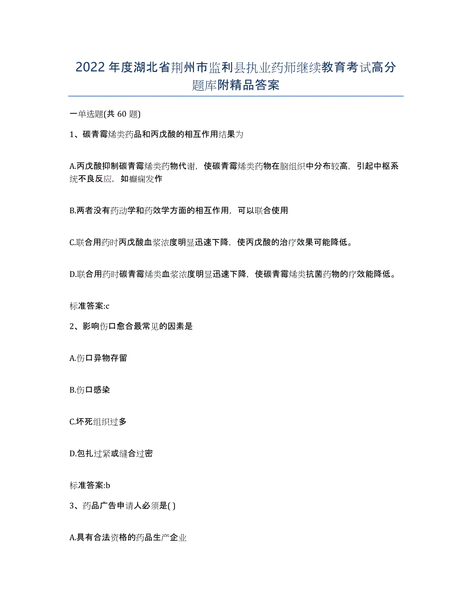 2022年度湖北省荆州市监利县执业药师继续教育考试高分题库附答案_第1页