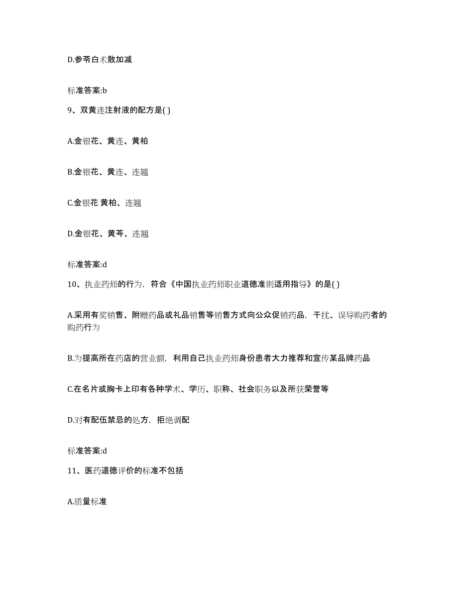 2022年度湖北省荆州市监利县执业药师继续教育考试高分题库附答案_第4页