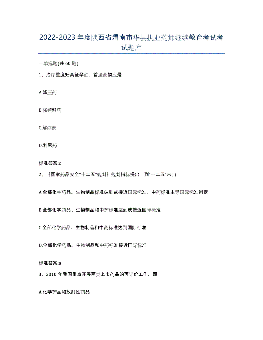 2022-2023年度陕西省渭南市华县执业药师继续教育考试考试题库_第1页