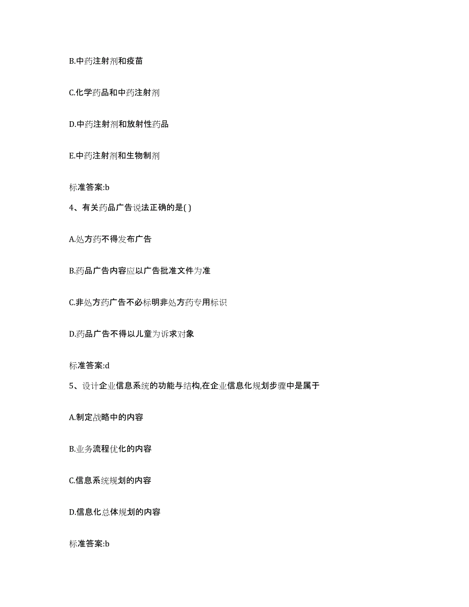 2022-2023年度陕西省渭南市华县执业药师继续教育考试考试题库_第2页