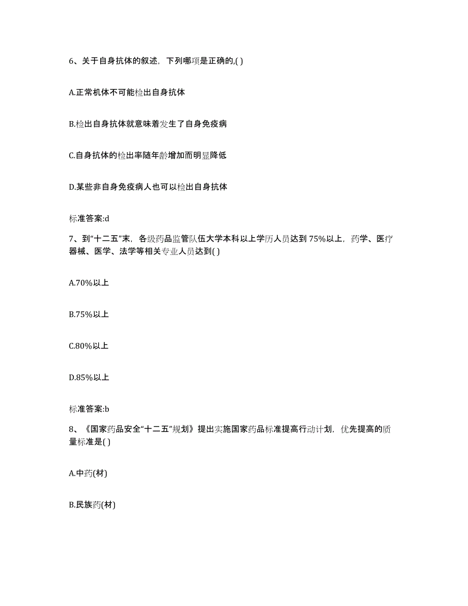 2022-2023年度陕西省渭南市华县执业药师继续教育考试考试题库_第3页