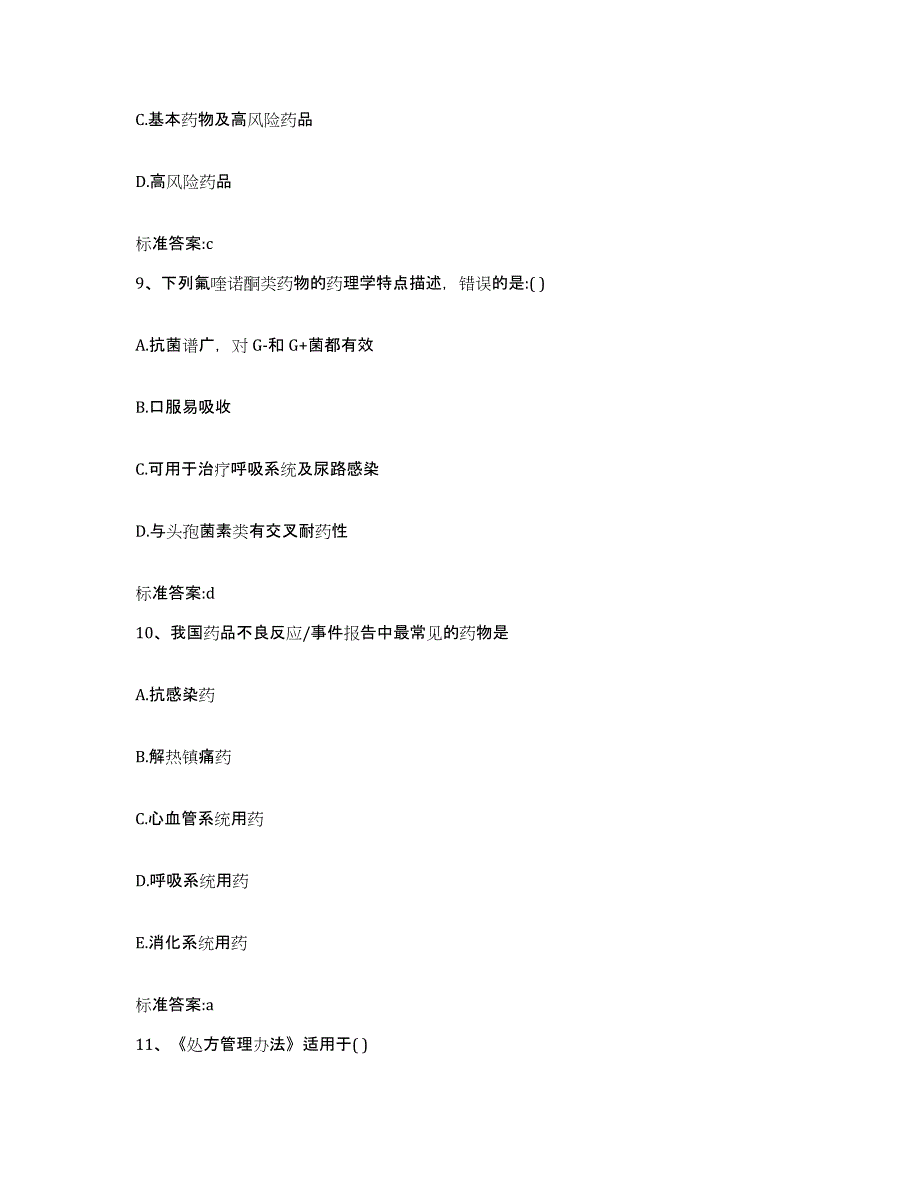 2022-2023年度陕西省渭南市华县执业药师继续教育考试考试题库_第4页