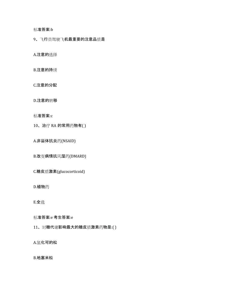 2022-2023年度陕西省汉中市宁强县执业药师继续教育考试提升训练试卷B卷附答案_第4页