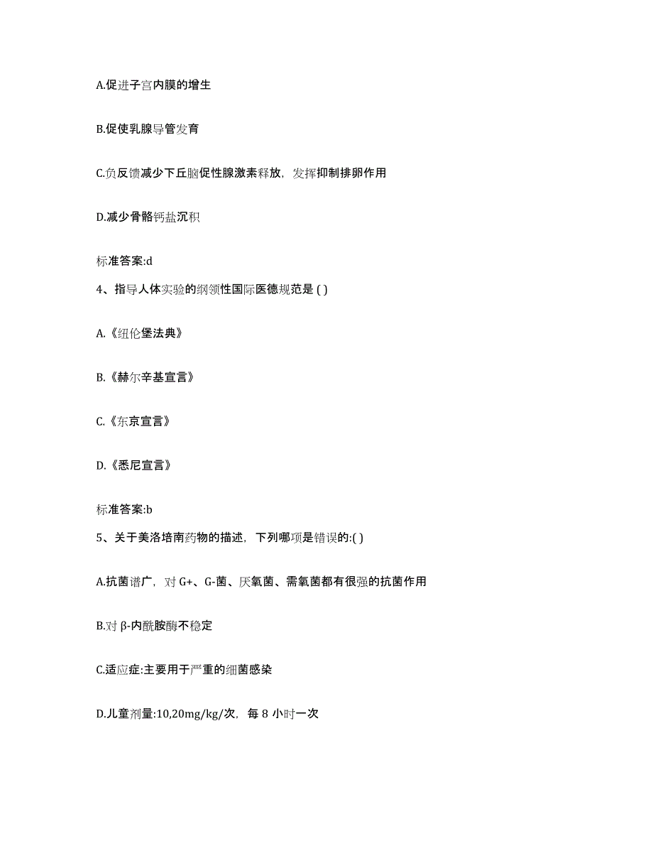 2022年度贵州省铜仁地区德江县执业药师继续教育考试基础试题库和答案要点_第2页