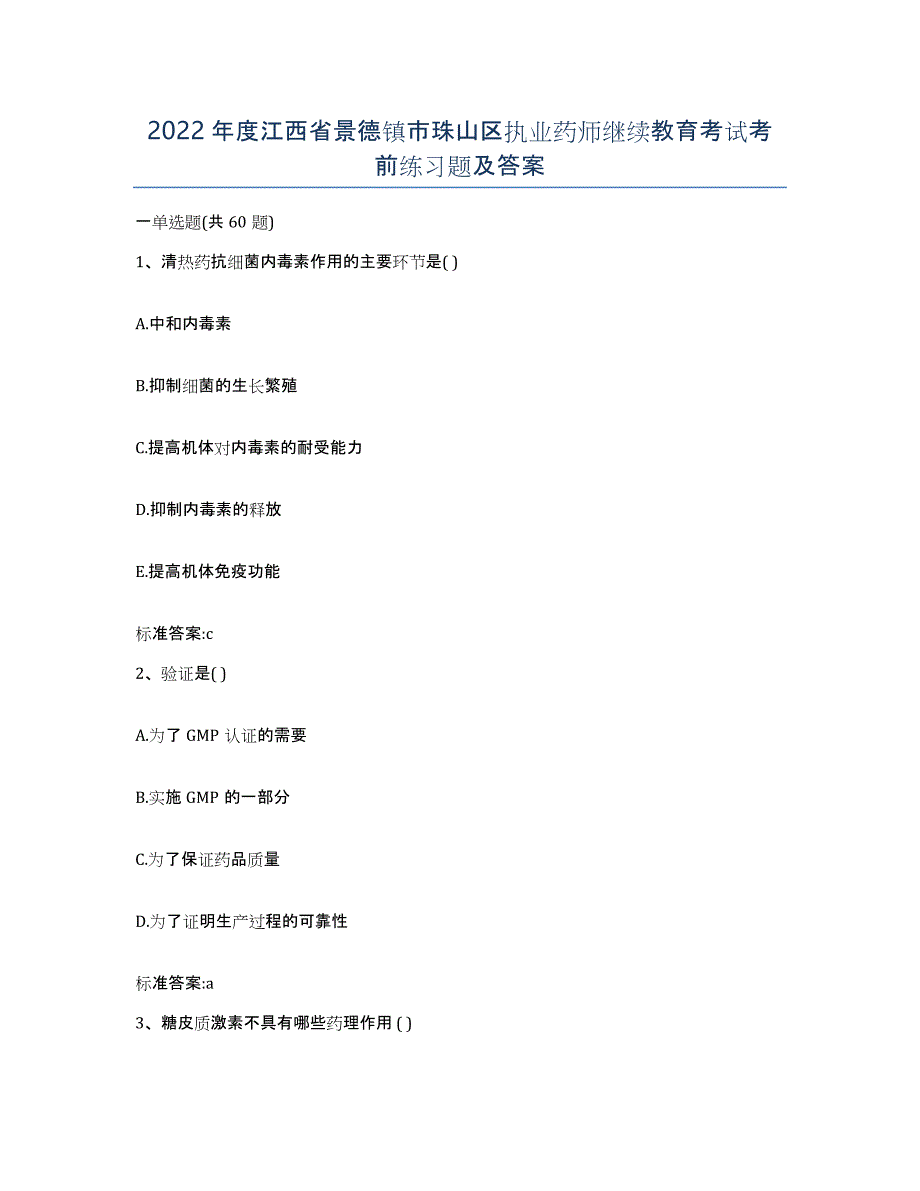 2022年度江西省景德镇市珠山区执业药师继续教育考试考前练习题及答案_第1页