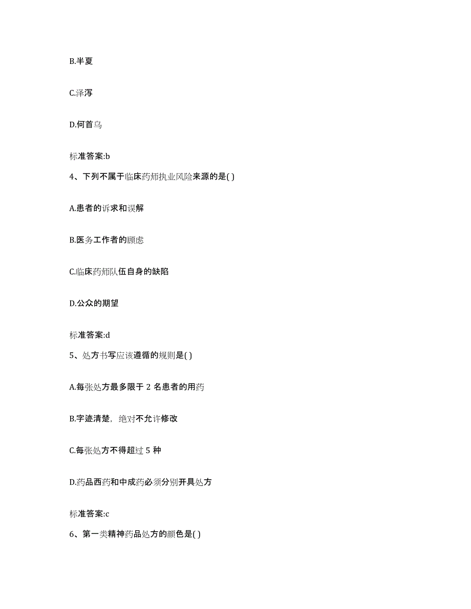 2022-2023年度黑龙江省哈尔滨市香坊区执业药师继续教育考试模考模拟试题(全优)_第2页