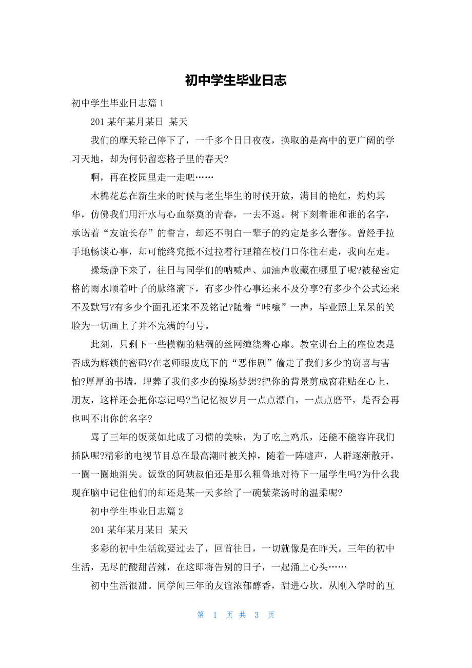 初中学生毕业日志_第1页
