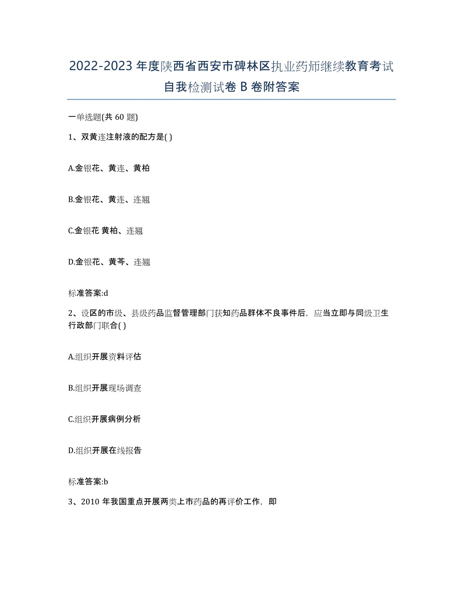 2022-2023年度陕西省西安市碑林区执业药师继续教育考试自我检测试卷B卷附答案_第1页