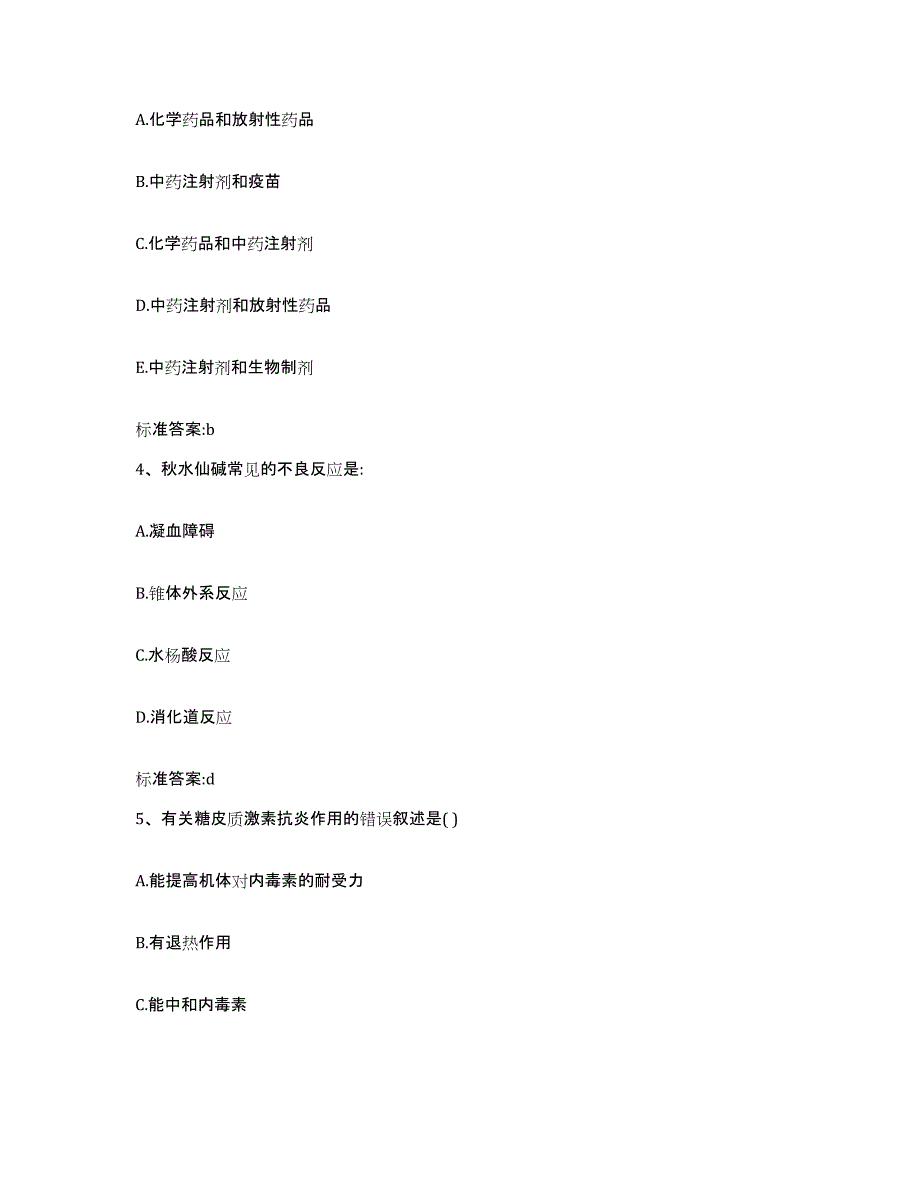 2022-2023年度陕西省西安市碑林区执业药师继续教育考试自我检测试卷B卷附答案_第2页