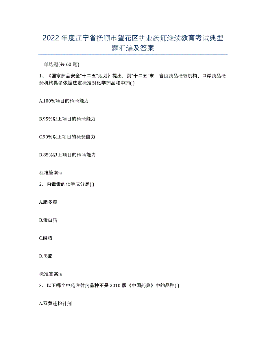 2022年度辽宁省抚顺市望花区执业药师继续教育考试典型题汇编及答案_第1页