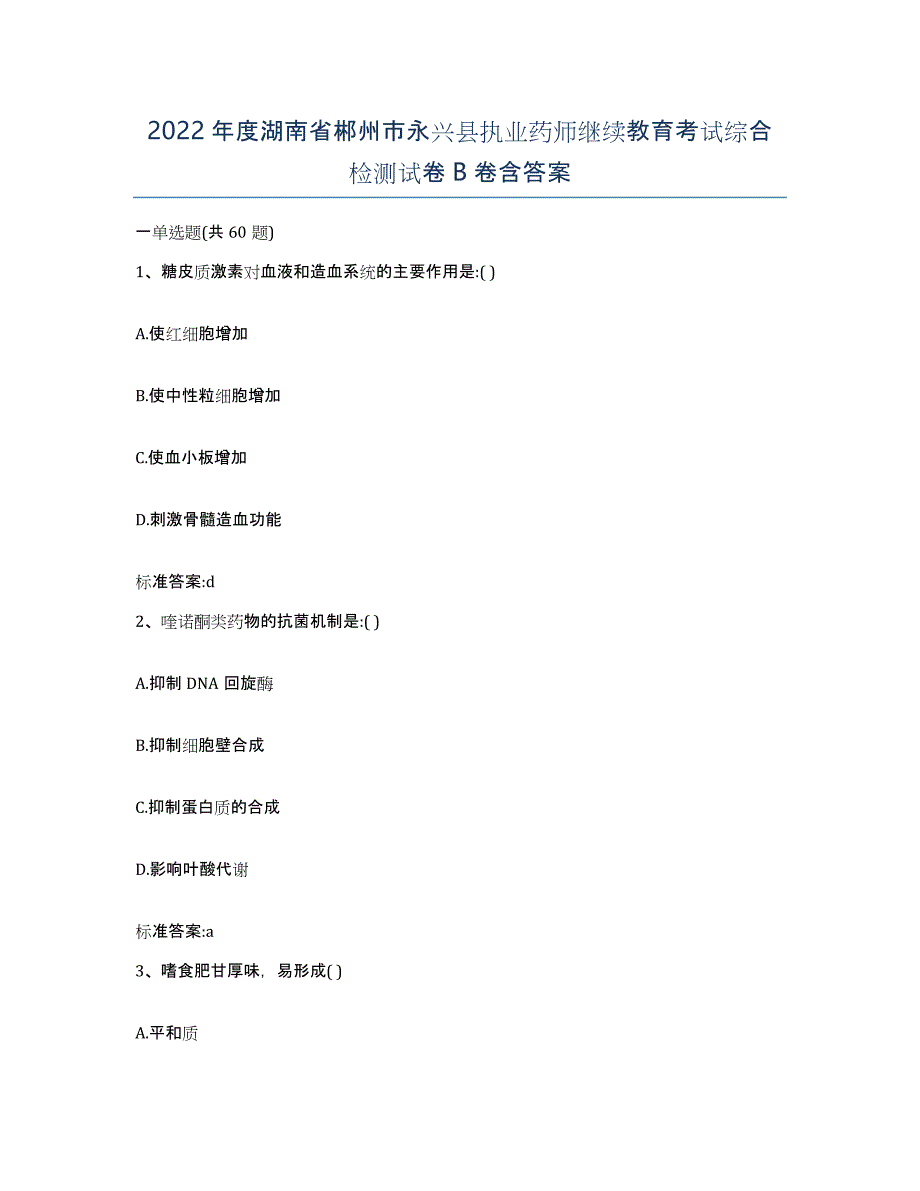 2022年度湖南省郴州市永兴县执业药师继续教育考试综合检测试卷B卷含答案_第1页