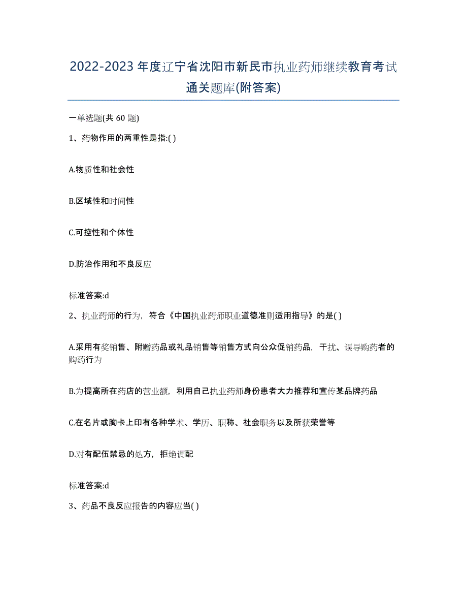 2022-2023年度辽宁省沈阳市新民市执业药师继续教育考试通关题库(附答案)_第1页