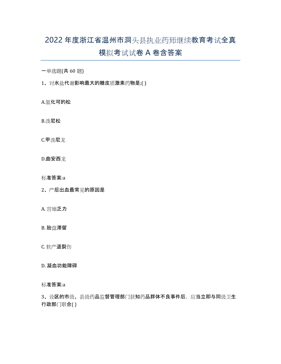 2022年度浙江省温州市洞头县执业药师继续教育考试全真模拟考试试卷A卷含答案_第1页