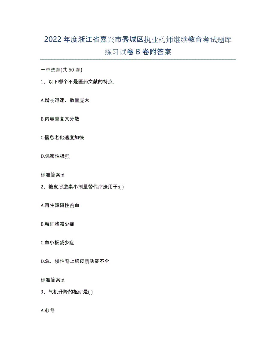 2022年度浙江省嘉兴市秀城区执业药师继续教育考试题库练习试卷B卷附答案_第1页