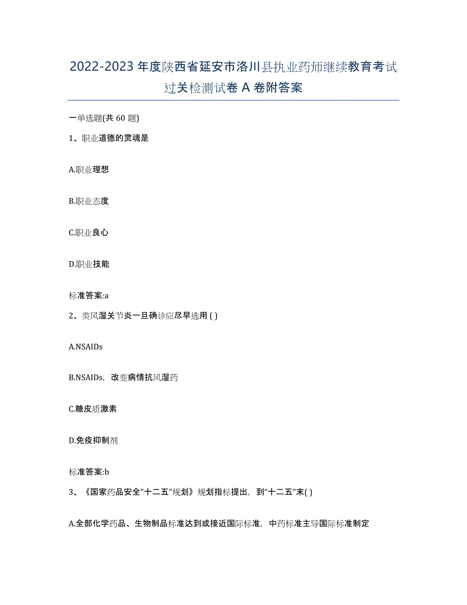 2022-2023年度陕西省延安市洛川县执业药师继续教育考试过关检测试卷A卷附答案_第1页