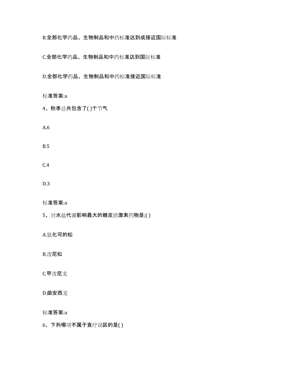 2022-2023年度陕西省延安市洛川县执业药师继续教育考试过关检测试卷A卷附答案_第2页