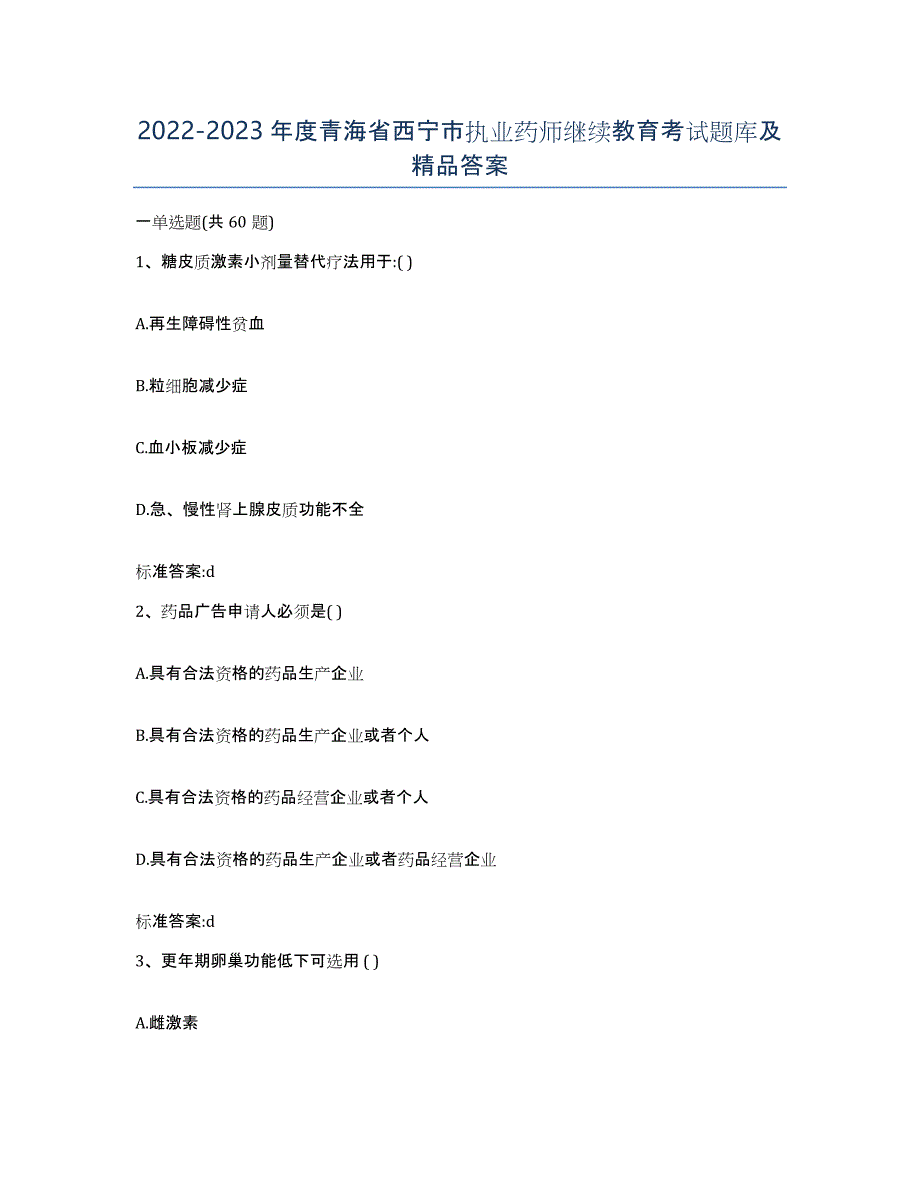 2022-2023年度青海省西宁市执业药师继续教育考试题库及答案_第1页