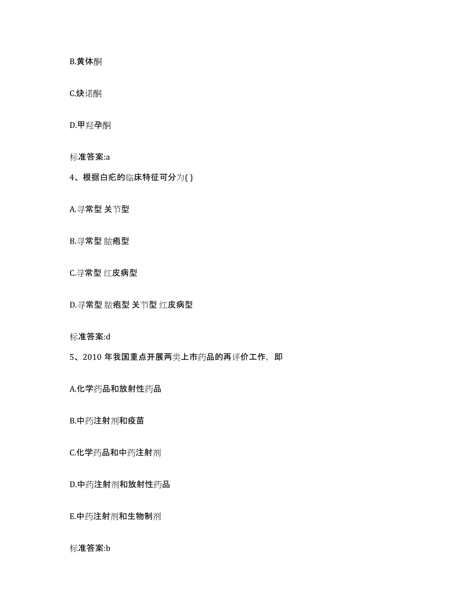 2022-2023年度青海省西宁市执业药师继续教育考试题库及答案_第2页
