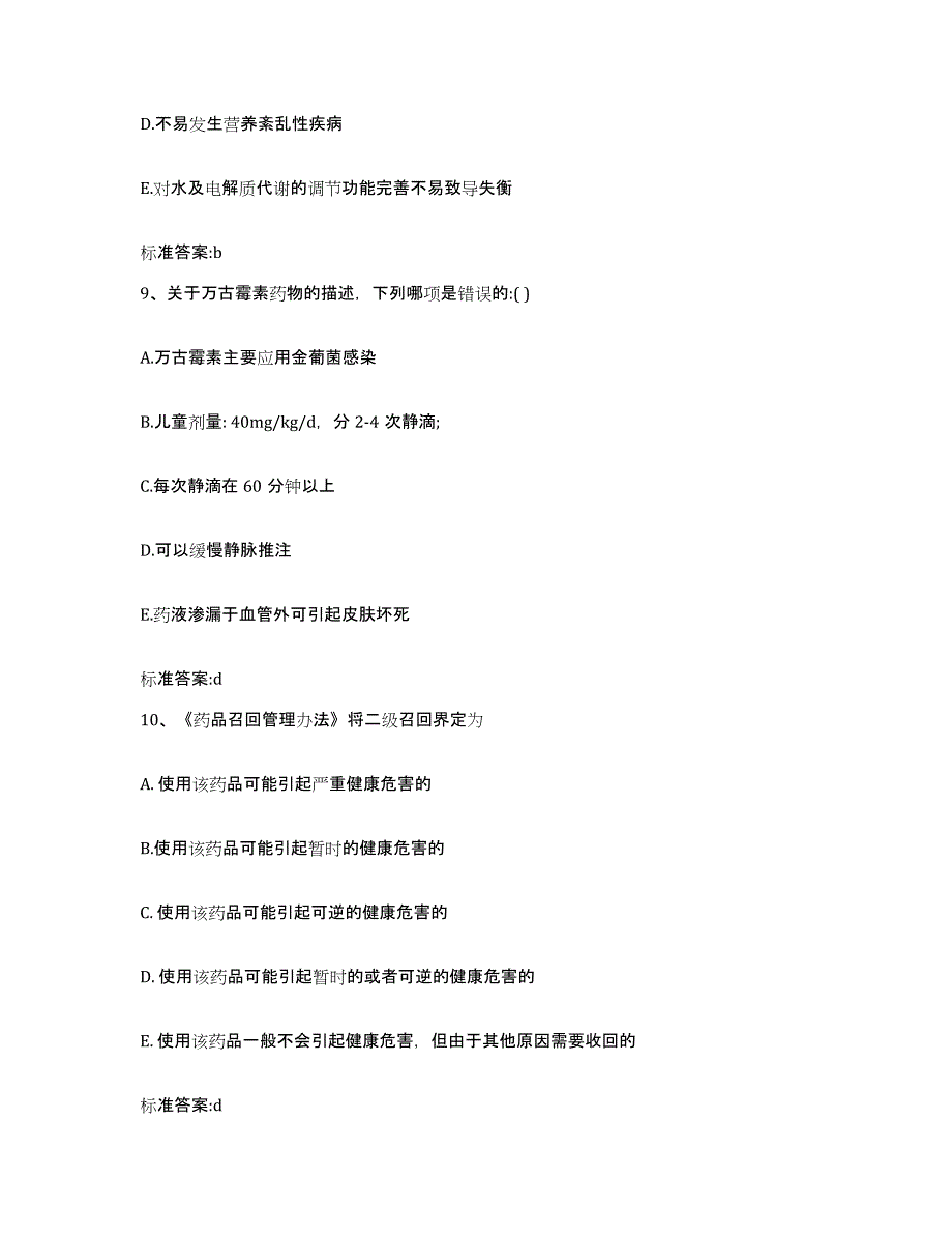 2022-2023年度青海省西宁市执业药师继续教育考试题库及答案_第4页