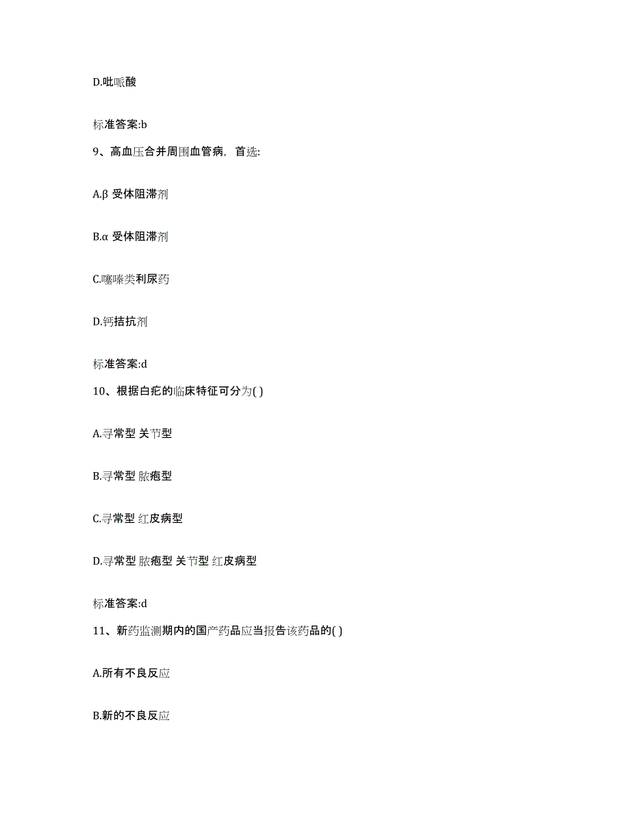 2022-2023年度陕西省铜川市执业药师继续教育考试过关检测试卷A卷附答案_第4页