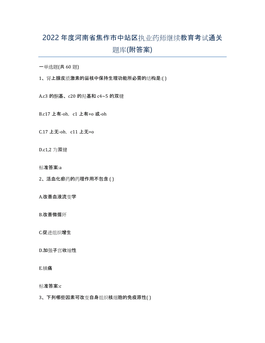 2022年度河南省焦作市中站区执业药师继续教育考试通关题库(附答案)_第1页