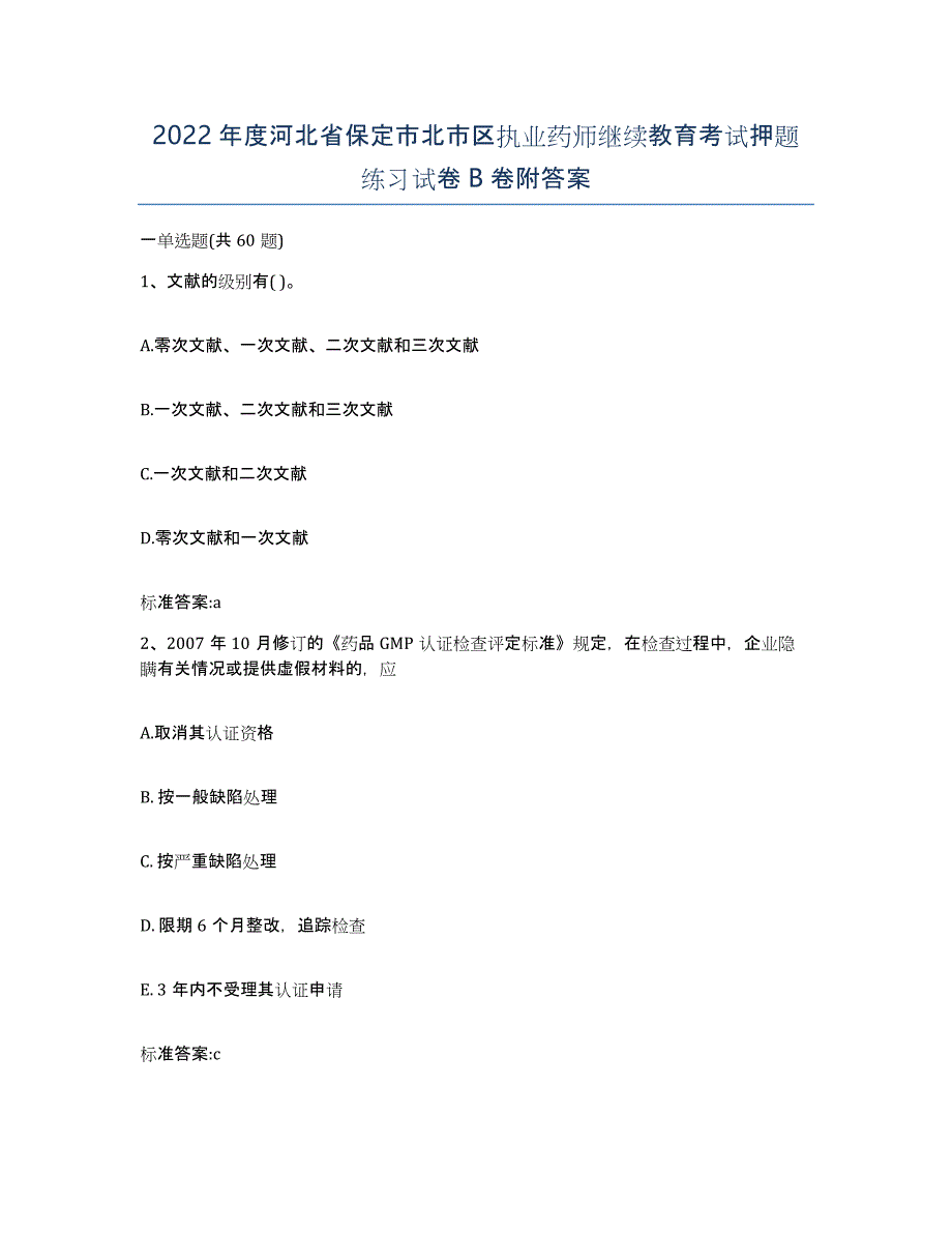 2022年度河北省保定市北市区执业药师继续教育考试押题练习试卷B卷附答案_第1页