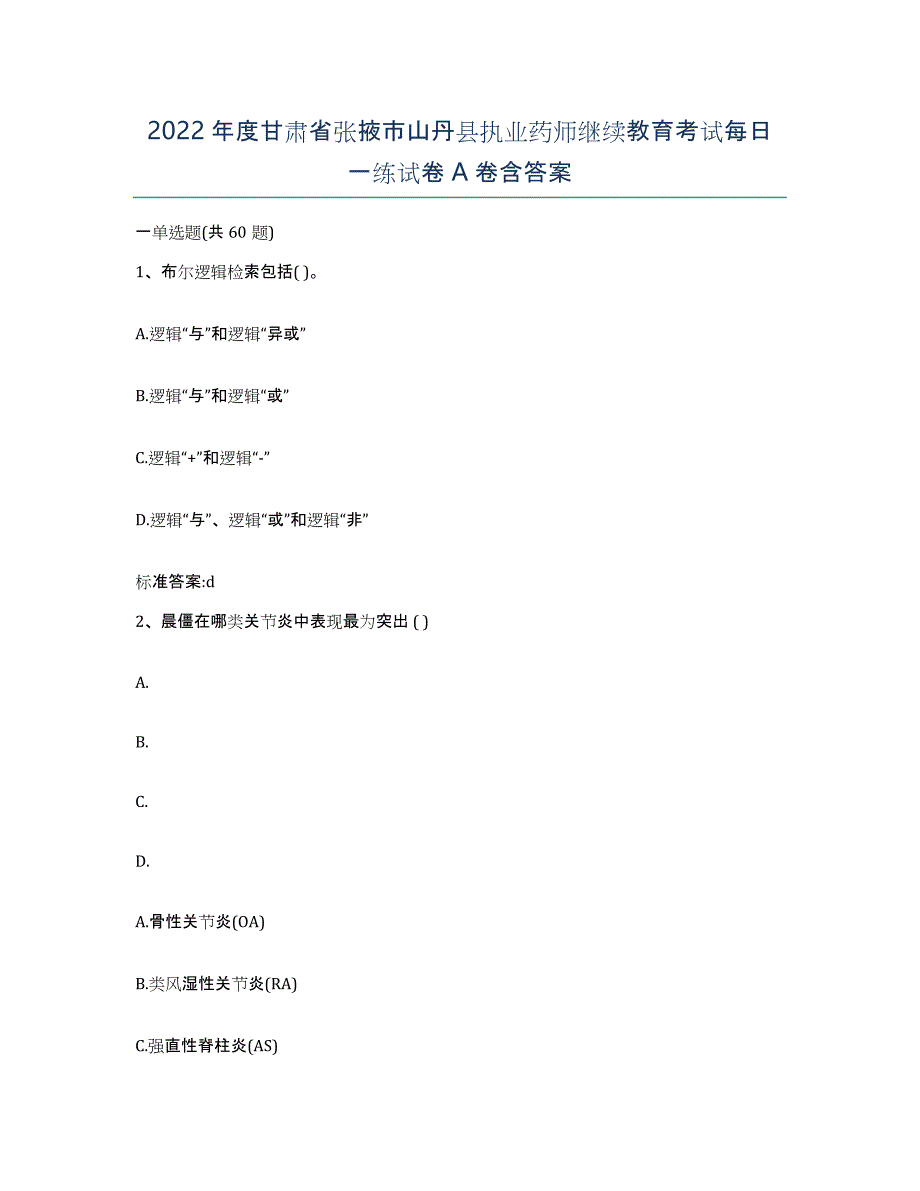 2022年度甘肃省张掖市山丹县执业药师继续教育考试每日一练试卷A卷含答案_第1页