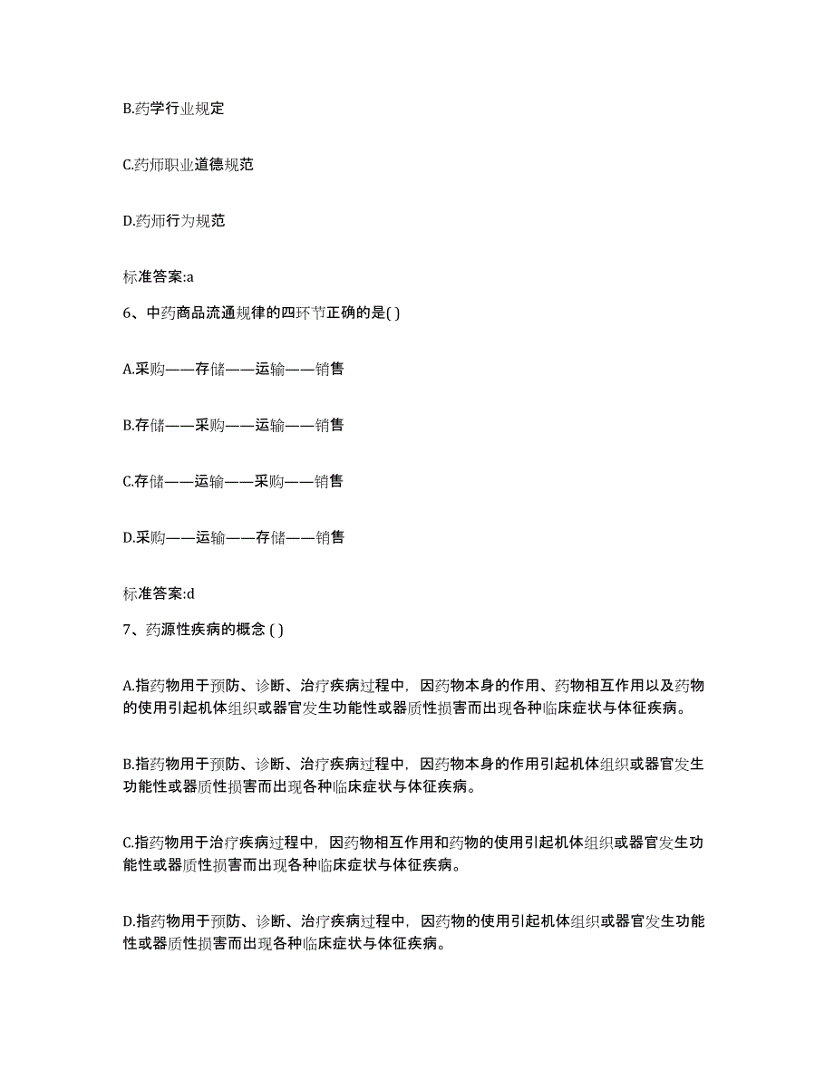 2022年度甘肃省张掖市山丹县执业药师继续教育考试每日一练试卷A卷含答案_第3页