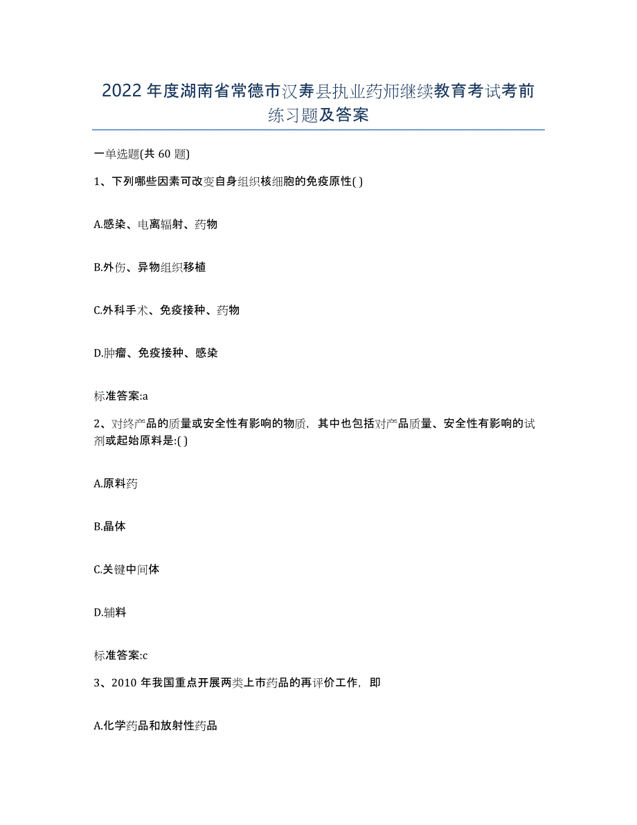 2022年度湖南省常德市汉寿县执业药师继续教育考试考前练习题及答案_第1页