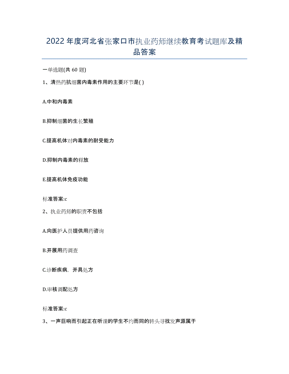 2022年度河北省张家口市执业药师继续教育考试题库及答案_第1页