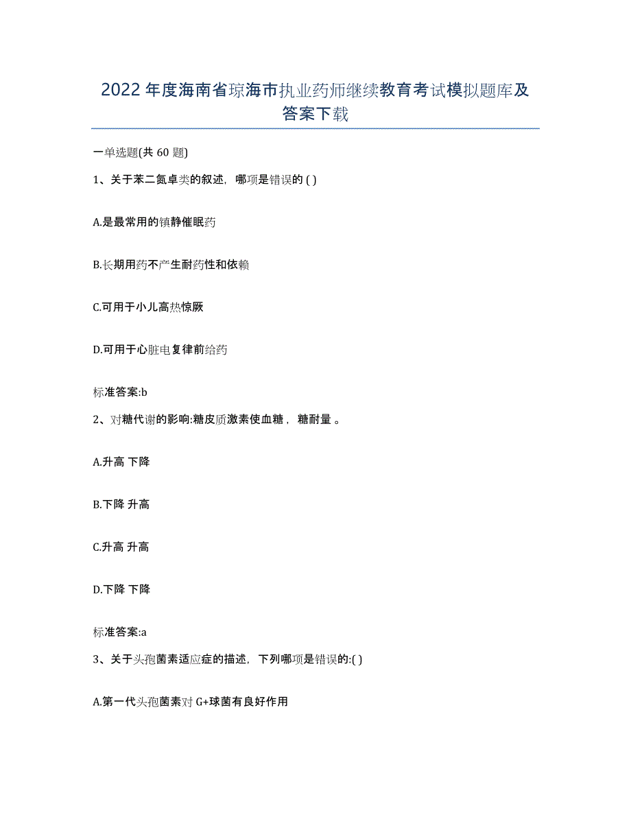 2022年度海南省琼海市执业药师继续教育考试模拟题库及答案_第1页