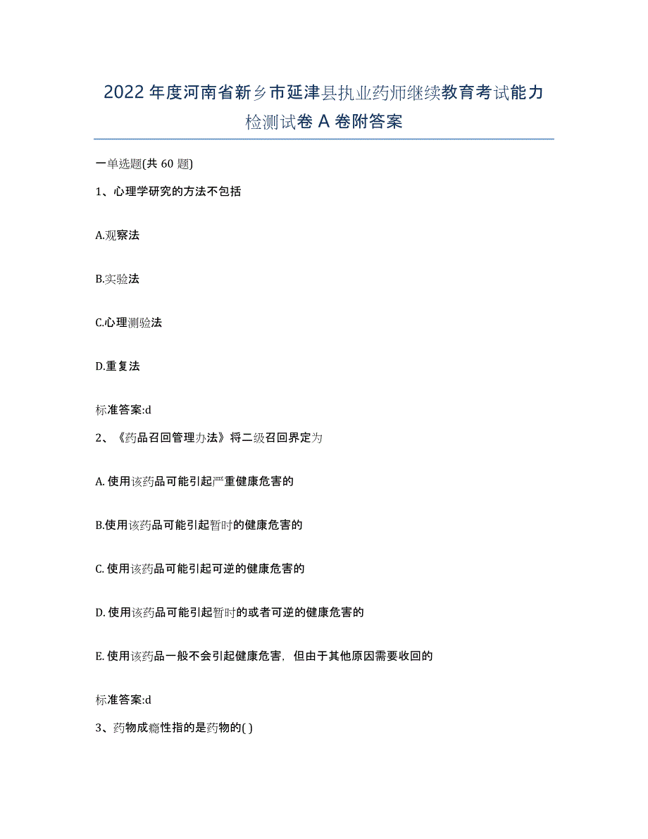 2022年度河南省新乡市延津县执业药师继续教育考试能力检测试卷A卷附答案_第1页