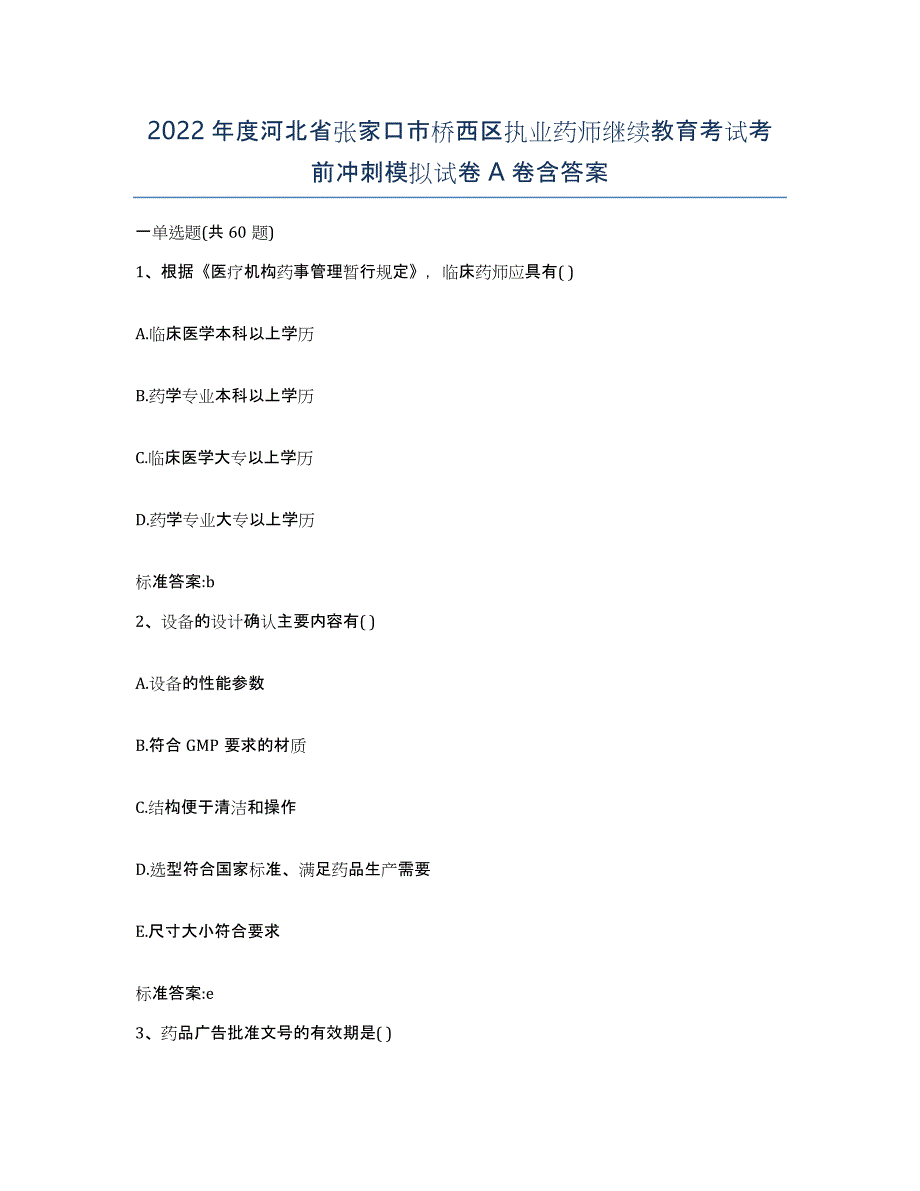 2022年度河北省张家口市桥西区执业药师继续教育考试考前冲刺模拟试卷A卷含答案_第1页