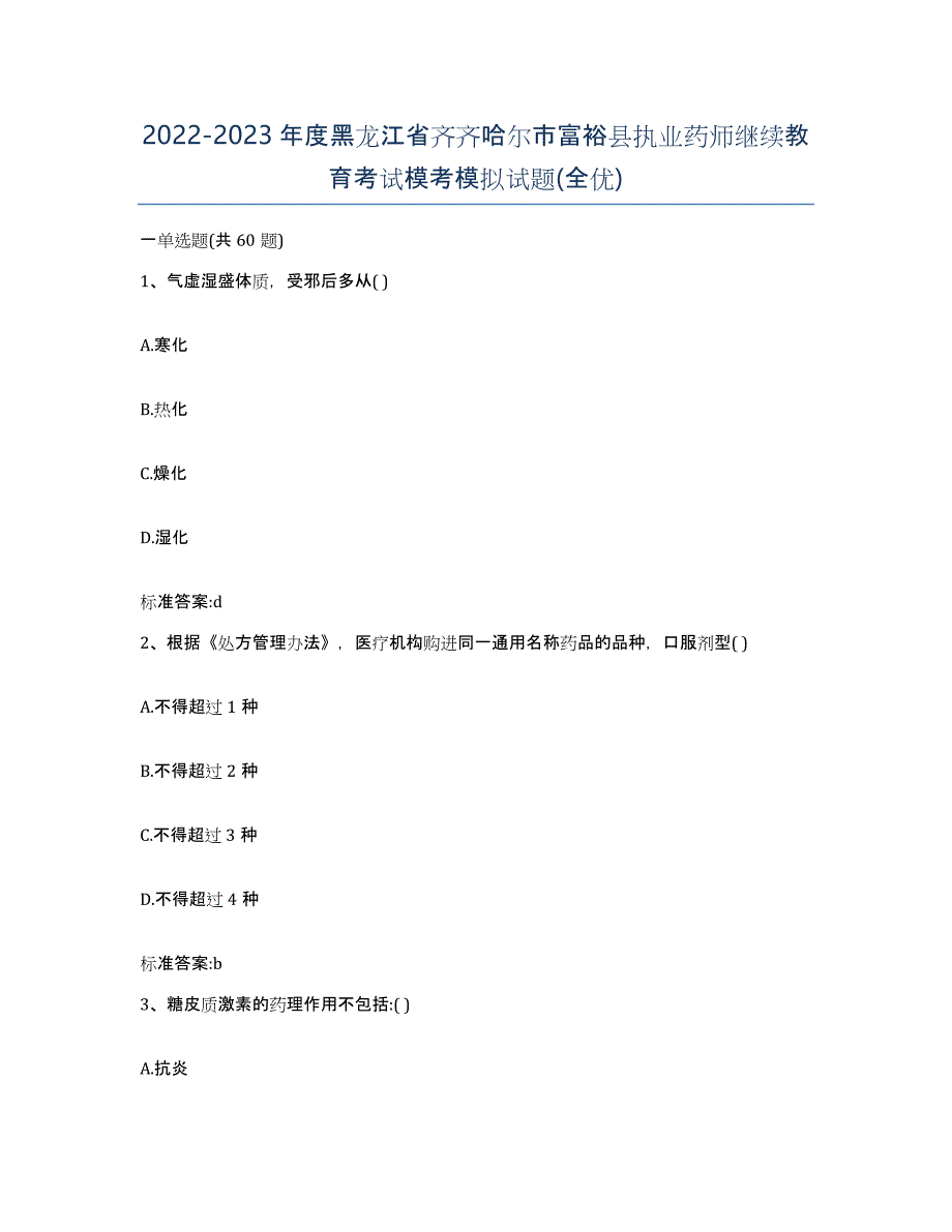 2022-2023年度黑龙江省齐齐哈尔市富裕县执业药师继续教育考试模考模拟试题(全优)_第1页