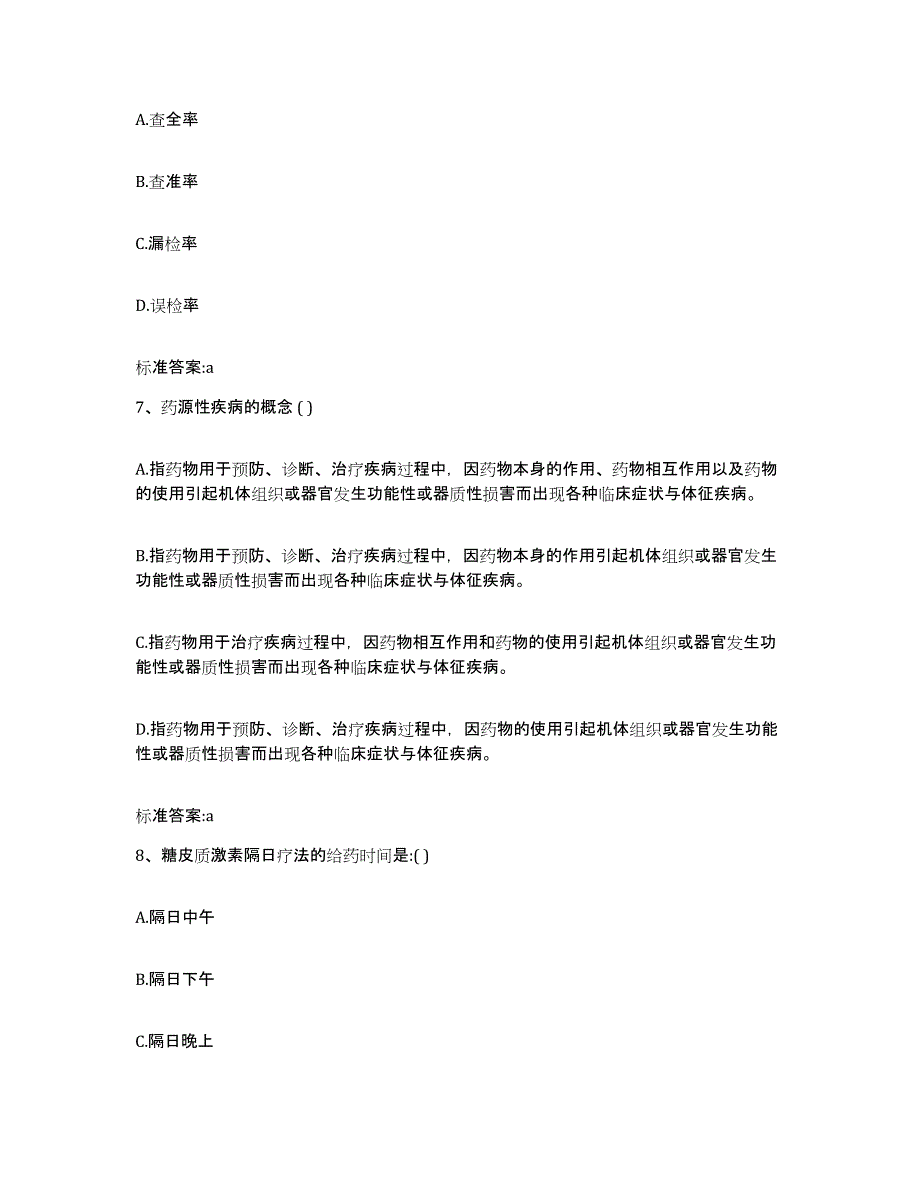 2022年度河北省廊坊市大城县执业药师继续教育考试自测提分题库加答案_第3页