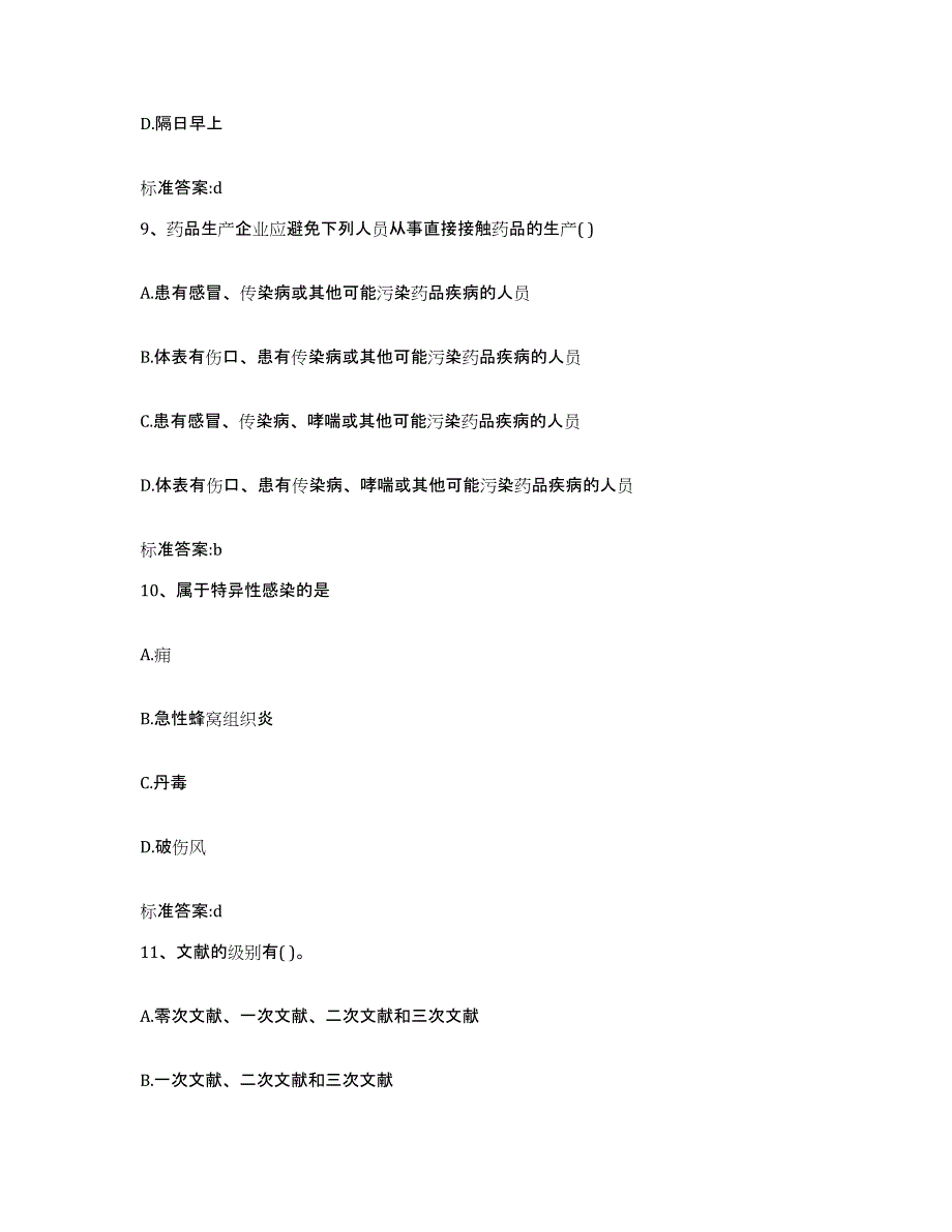 2022年度河北省廊坊市大城县执业药师继续教育考试自测提分题库加答案_第4页