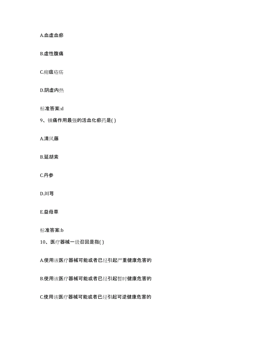 2022-2023年度黑龙江省双鸭山市尖山区执业药师继续教育考试考前自测题及答案_第4页