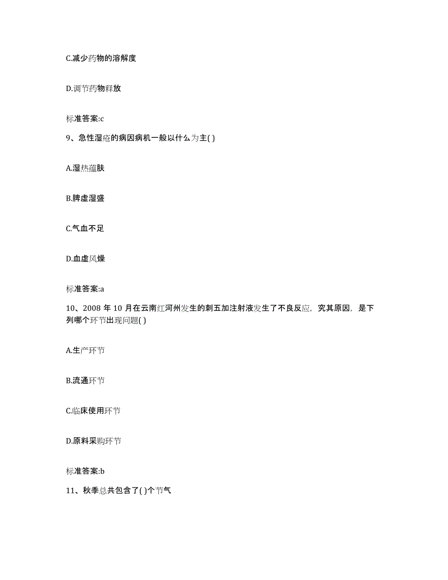 2022年度河南省焦作市解放区执业药师继续教育考试自我检测试卷A卷附答案_第4页