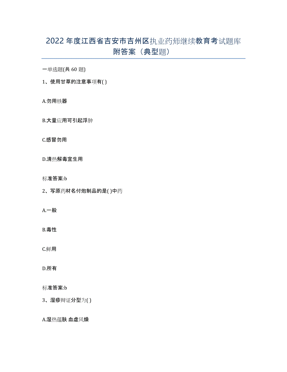 2022年度江西省吉安市吉州区执业药师继续教育考试题库附答案（典型题）_第1页