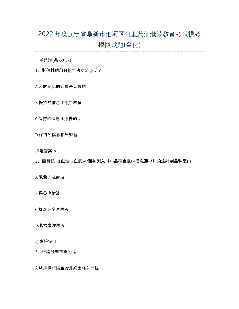 2022年度辽宁省阜新市细河区执业药师继续教育考试模考模拟试题(全优)_第1页