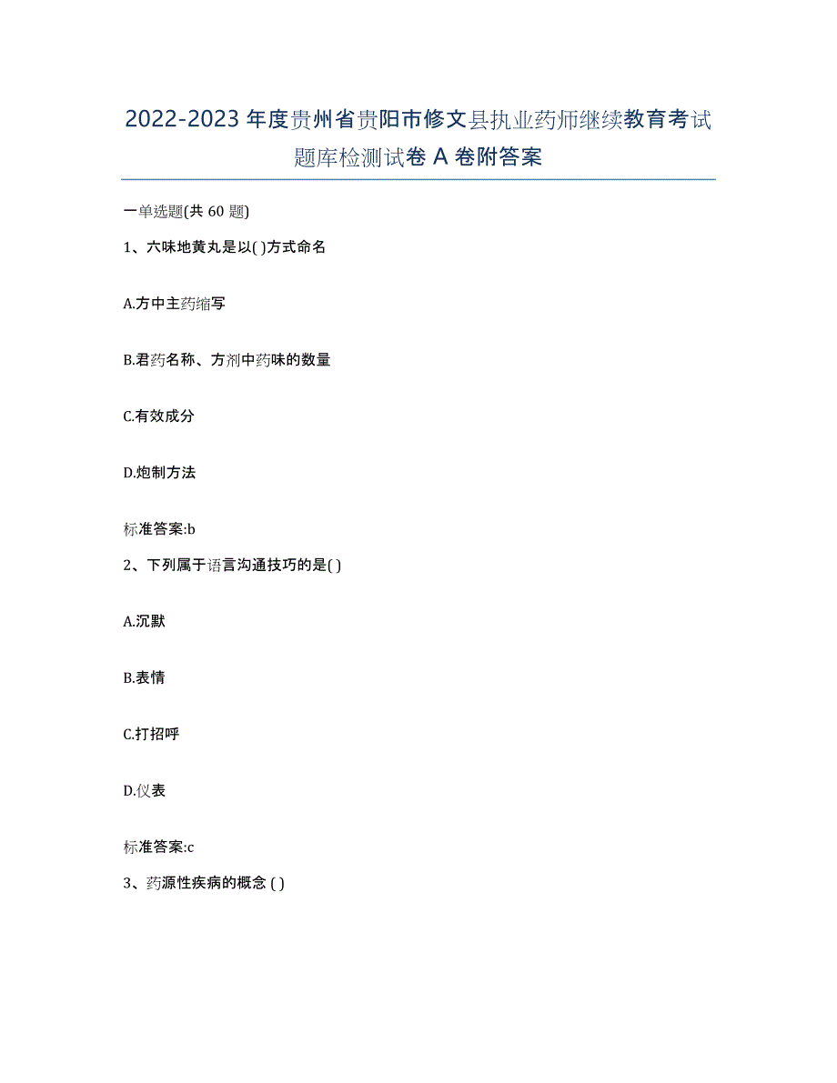 2022-2023年度贵州省贵阳市修文县执业药师继续教育考试题库检测试卷A卷附答案_第1页