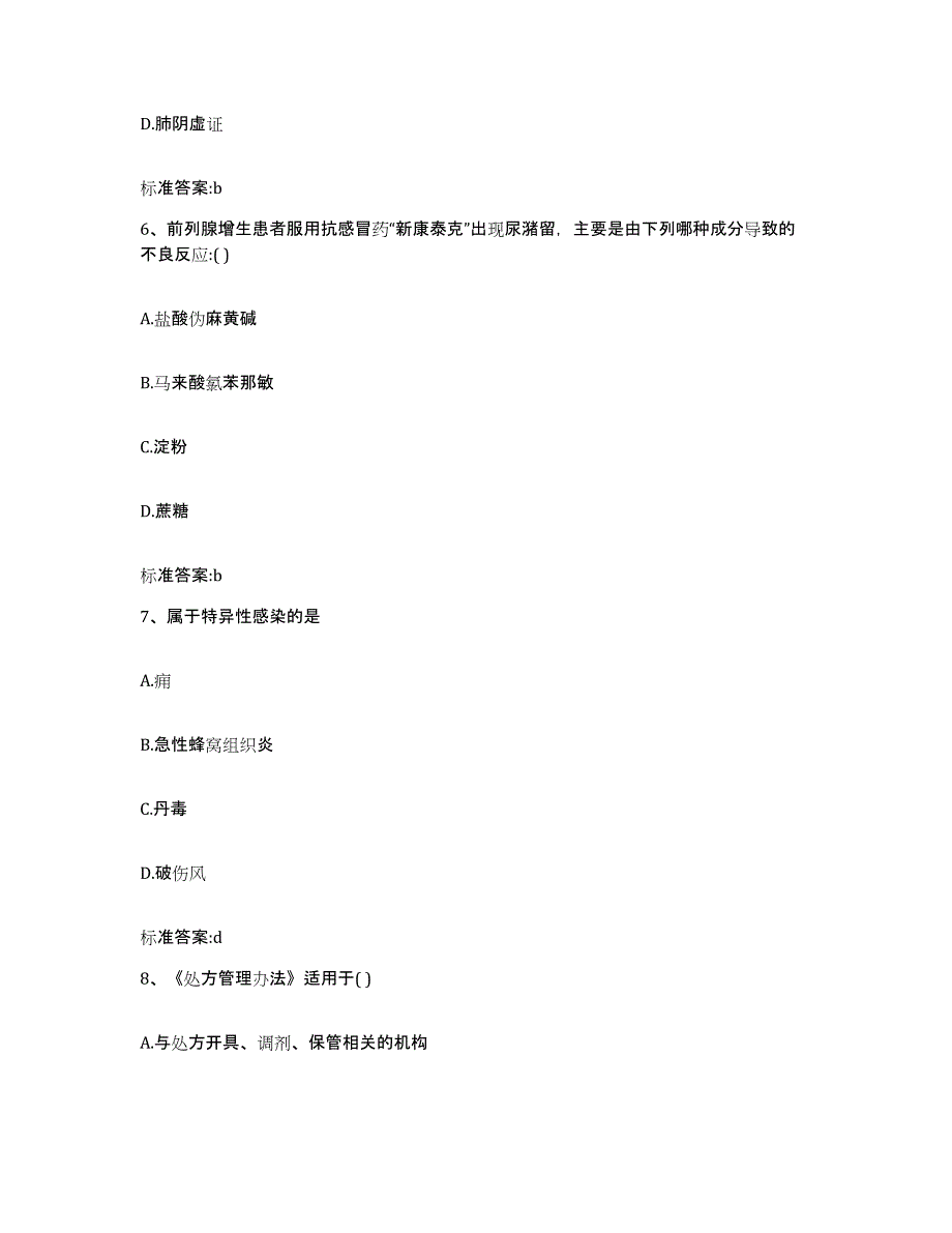 2022-2023年度贵州省贵阳市修文县执业药师继续教育考试题库检测试卷A卷附答案_第3页