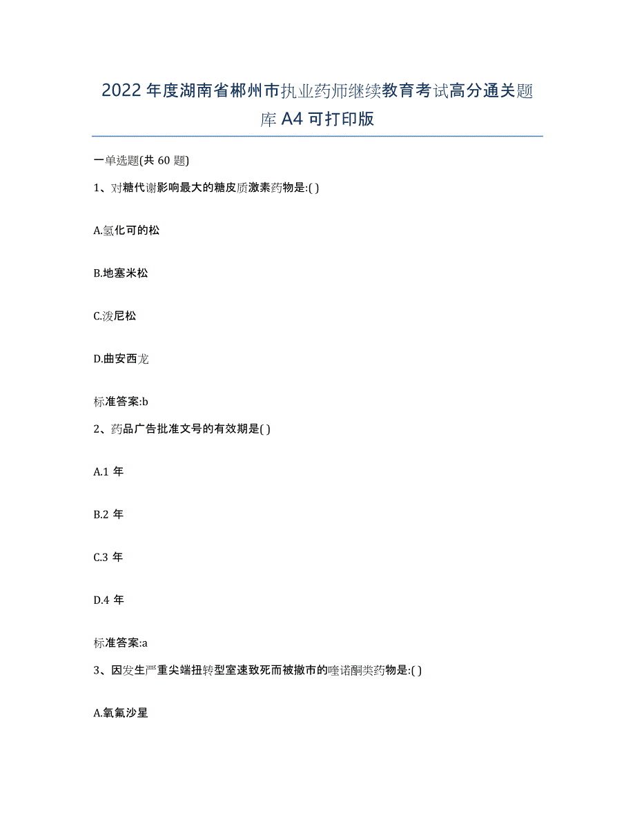 2022年度湖南省郴州市执业药师继续教育考试高分通关题库A4可打印版_第1页