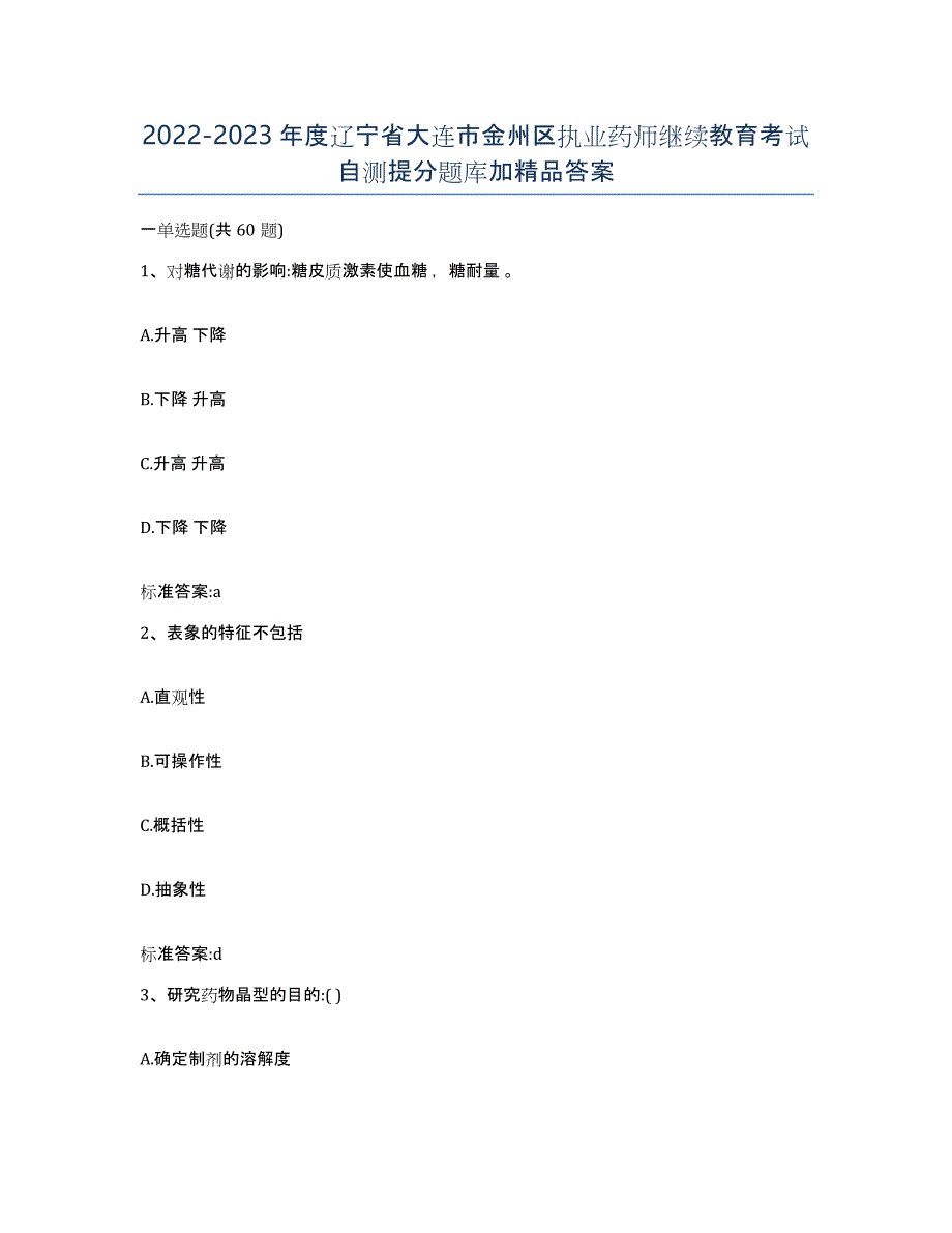 2022-2023年度辽宁省大连市金州区执业药师继续教育考试自测提分题库加答案_第1页