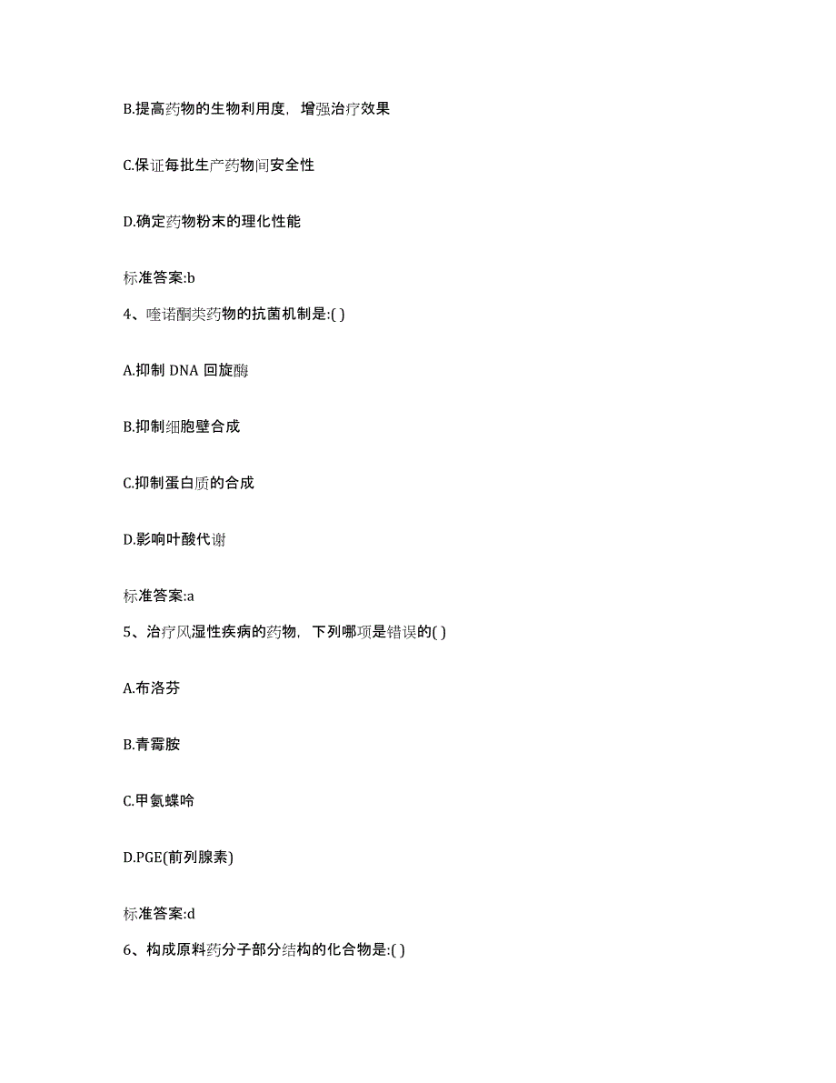 2022-2023年度辽宁省大连市金州区执业药师继续教育考试自测提分题库加答案_第2页