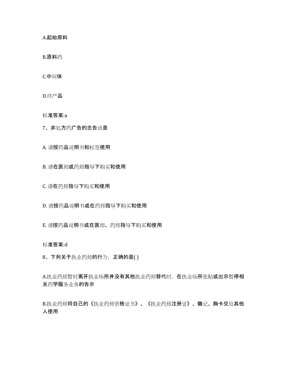 2022-2023年度辽宁省大连市金州区执业药师继续教育考试自测提分题库加答案_第3页